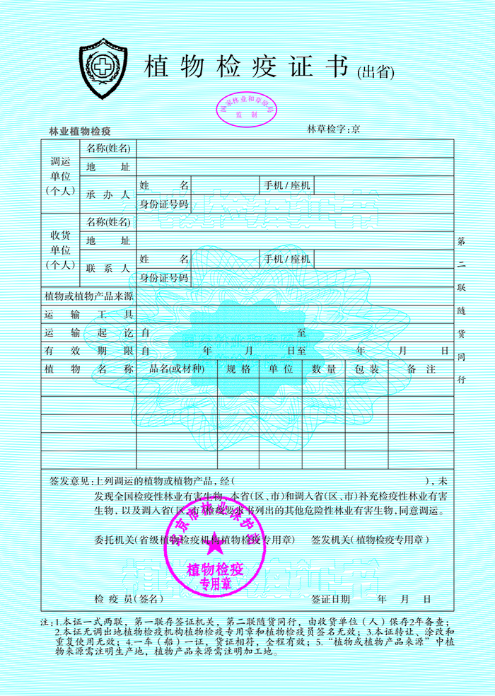 植物检疫证书（出省）