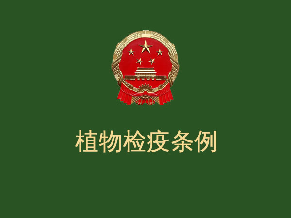 《中华人民共和国植物检疫条例》