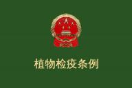 《中华人民共和国植物检疫条例》