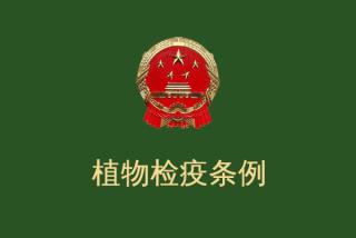 《中华人民共和国植物检疫条例》