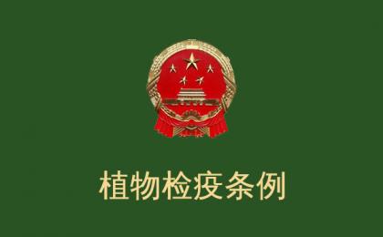 《中华人民共和国植物检疫条例》