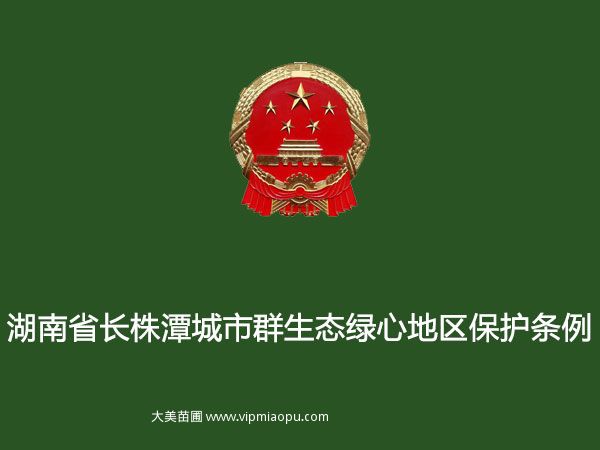 湖南省人民代表大会常务委员会关于修改《湖南省长株潭城市群生态绿心地区保护条例》的决定