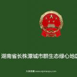 湖南省人民代表大会常务委员会关于修改《湖南省长株潭城市群生态绿心地区保护条例》的决定