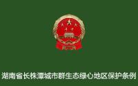 湖南省人民代表大会常务委员会关于修改《湖南省长株潭城市群生态绿心地区保护条例》的决定