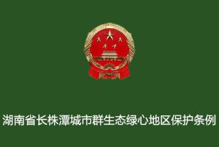 湖南省人民代表大会常务委员会关于修改《湖南省长株潭城市群生态绿心地区保护条例》的决定