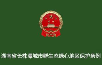 湖南省人民代表大会常务委员会关于修改《湖南省长株潭城市群生态绿心地区保护条例》的决定