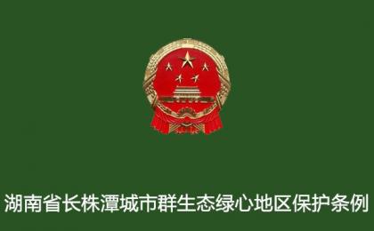 《湖南省长株潭城市群生态绿心地区保护条例》