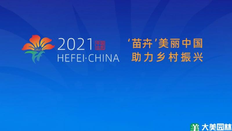 合肥：编制三年行动计划 打造百亿苗木花卉产业链